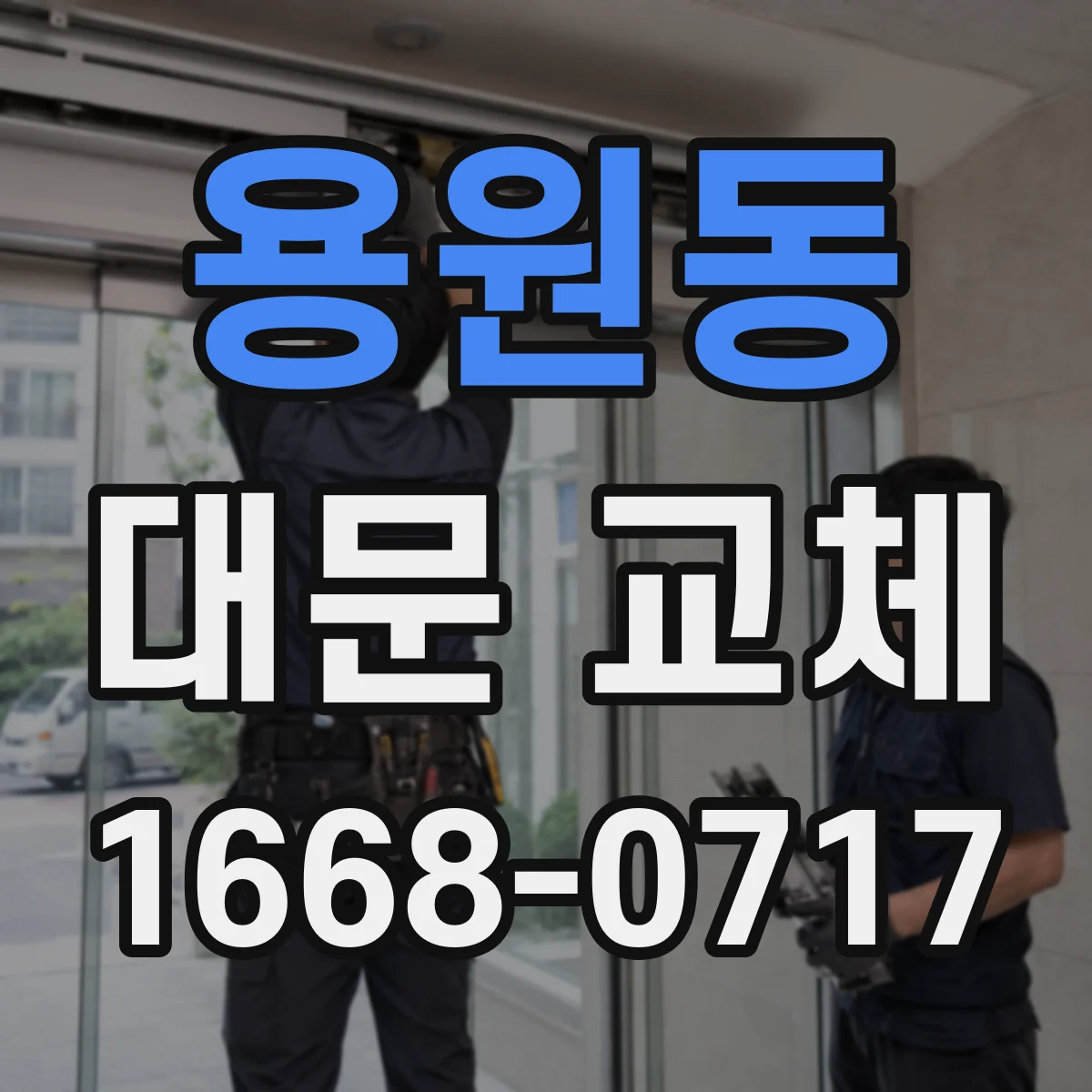 용원동 대문 교체