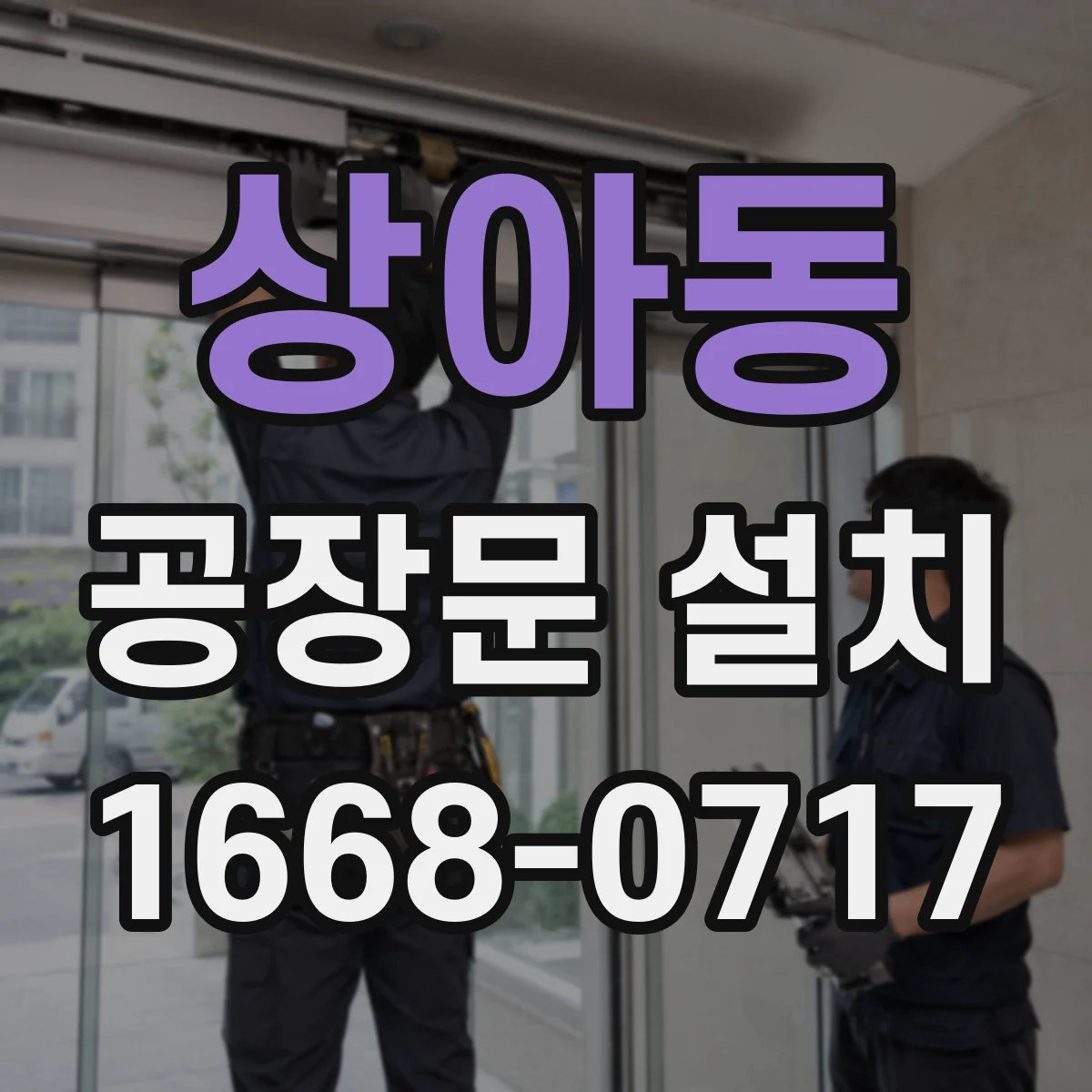상아동 공장문 설치