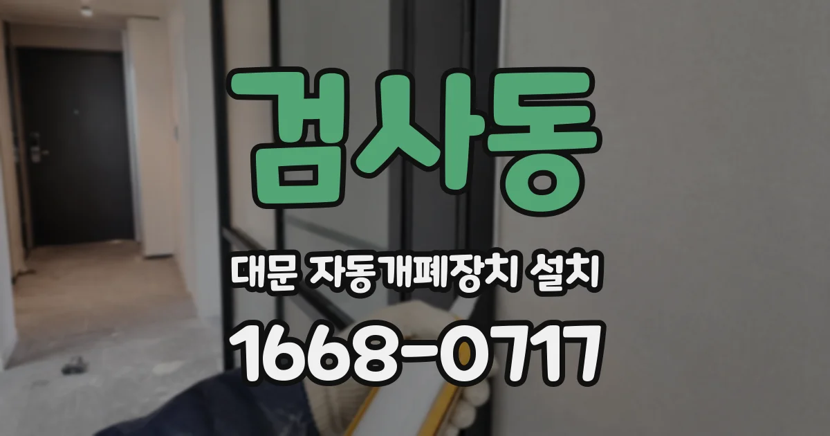 검사동 대문 자동개폐장치 설치