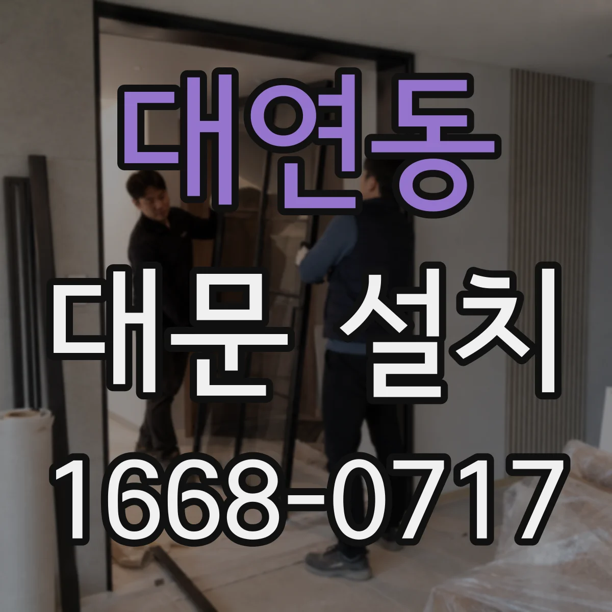 대연동 대문 설치