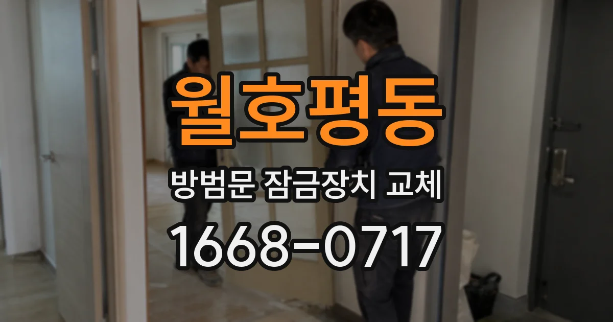 월호평동 방범문 잠금장치 교체