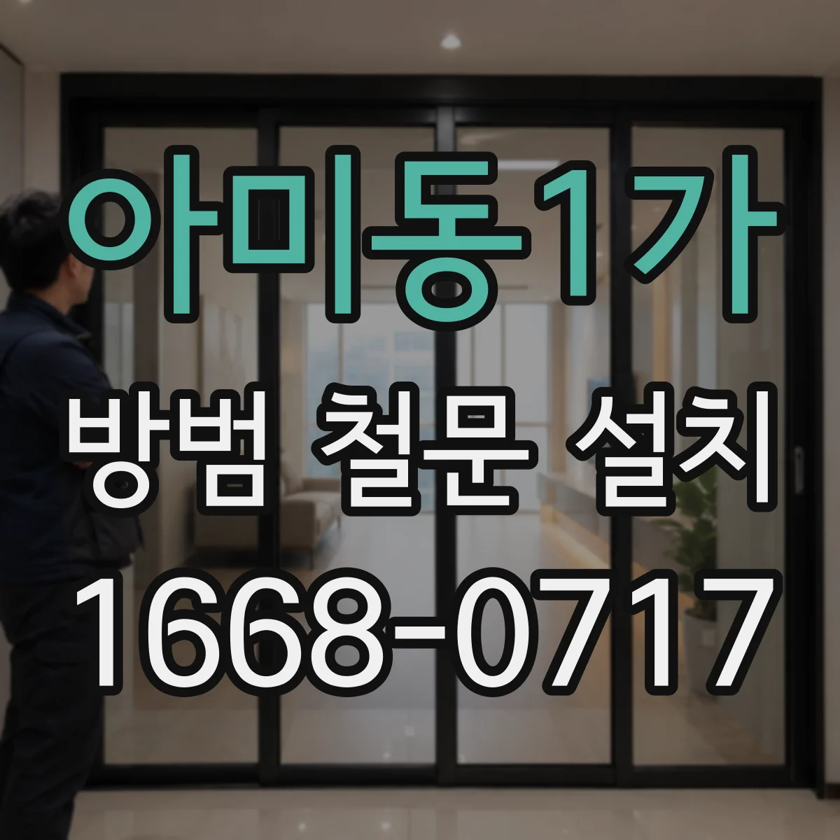 아미동1가 방범 철문 설치