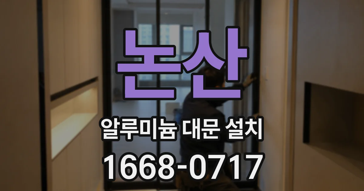 논산 알루미늄 대문 설치