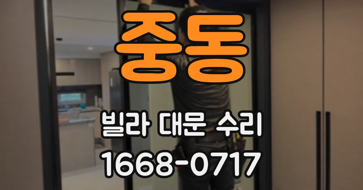 중동 빌라 대문 수리
