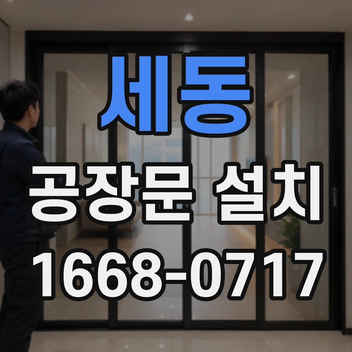 세동 공장문 설치