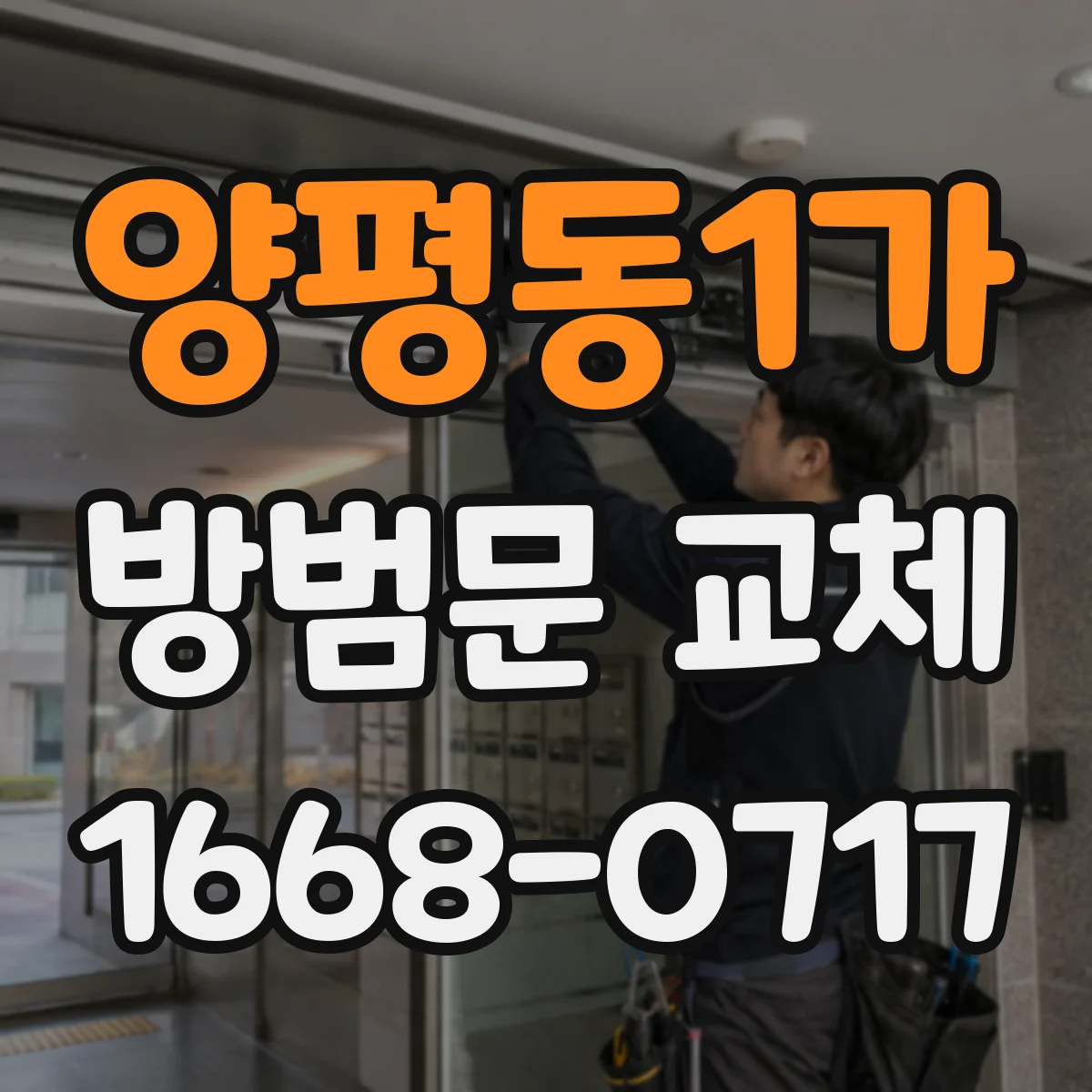 양평동1가 방범문 교체
