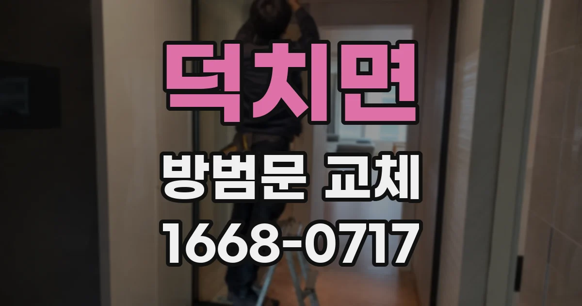 덕치면 방범문 교체