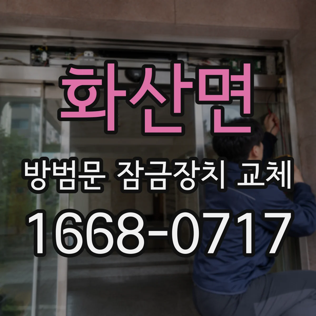 화산면 방범문 잠금장치 교체