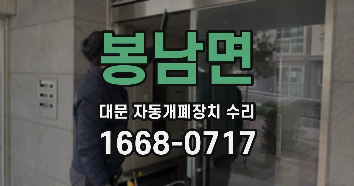 봉남면 대문 자동개폐장치 수리
