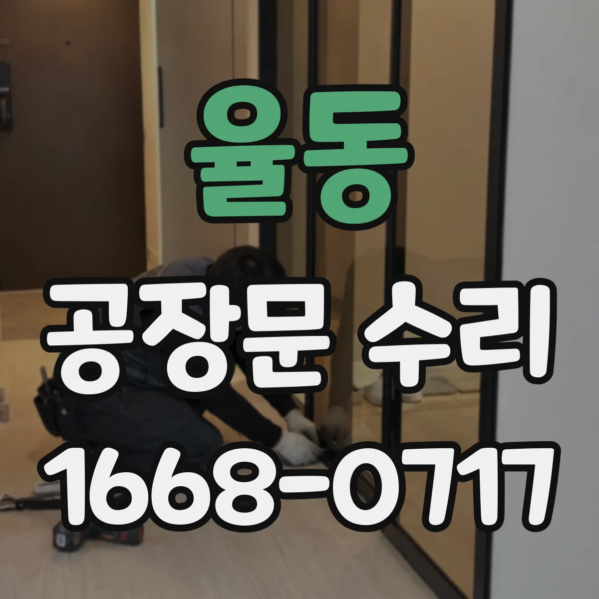 율동 공장문 수리