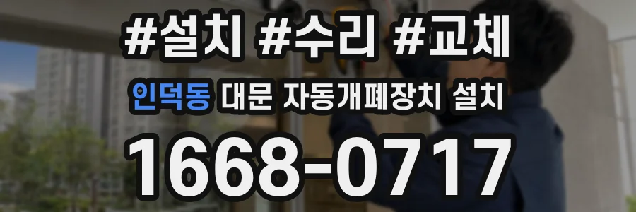 인덕동 대문 자동개폐장치 설치