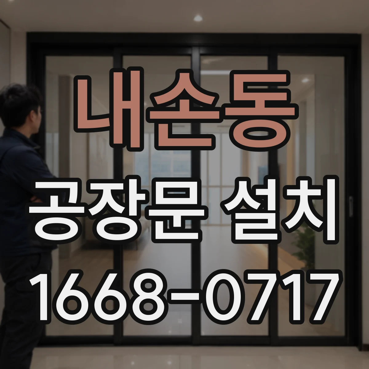 내손동 공장문 설치