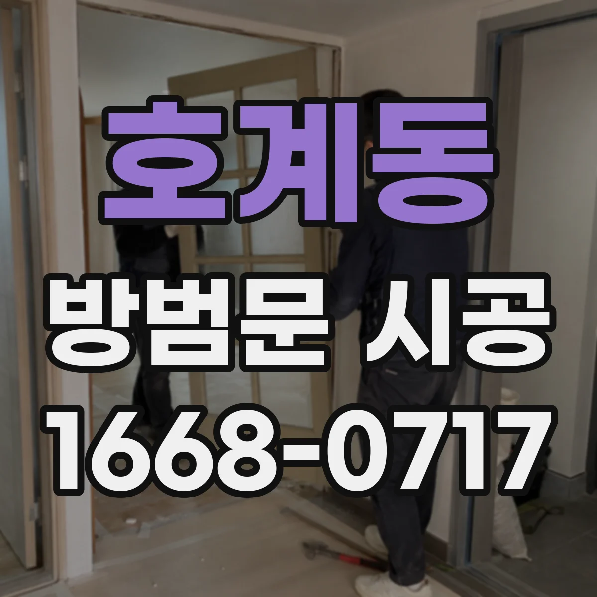 호계동 방범문 시공