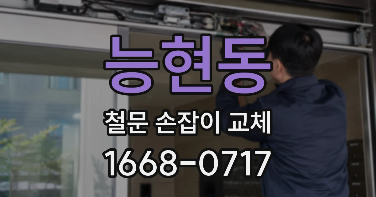 능현동 철문 손잡이 교체