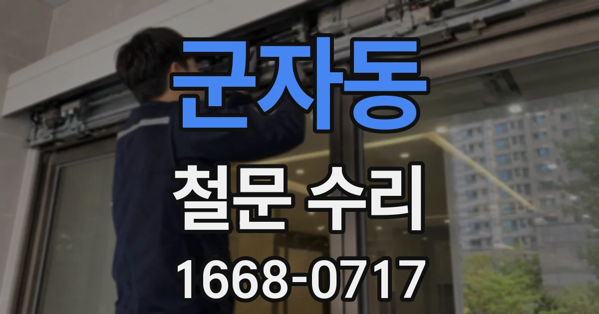 군자동 철문 수리