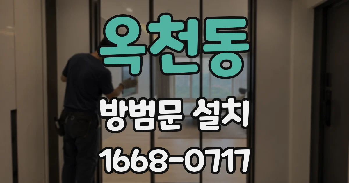 옥천동 방범문 설치