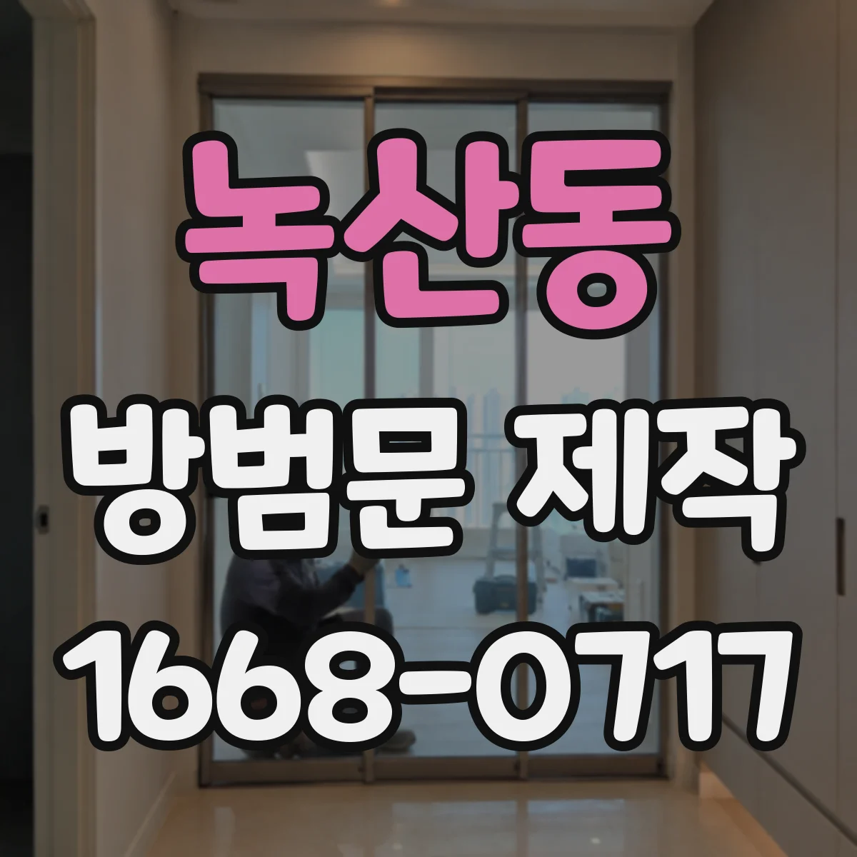 녹산동 방범문 제작