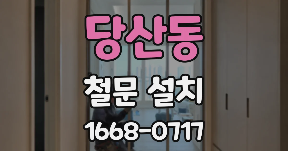 당산동 철문 설치