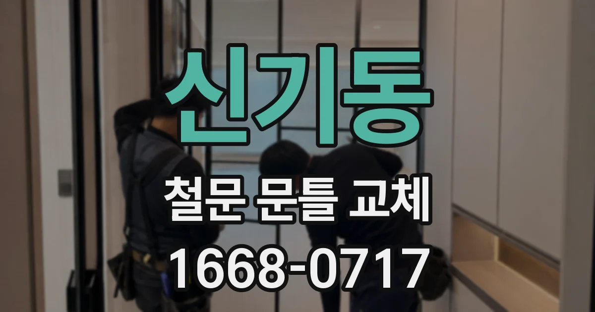 신기동 철문 문틀 교체