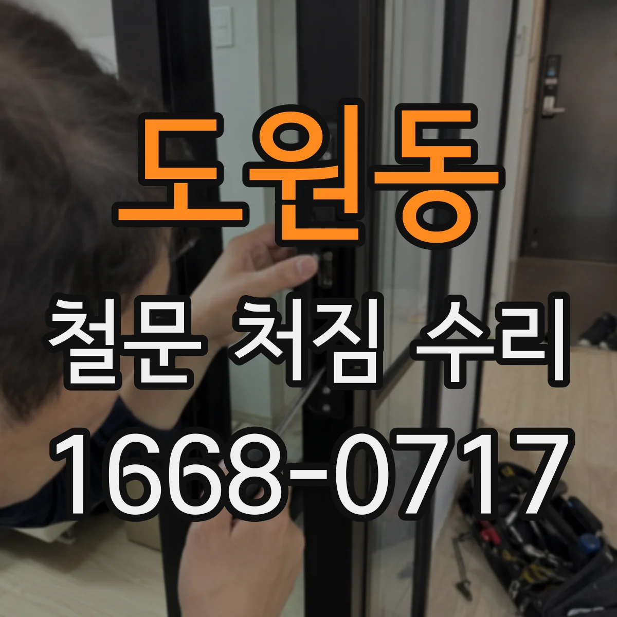 도원동 철문 처짐 수리