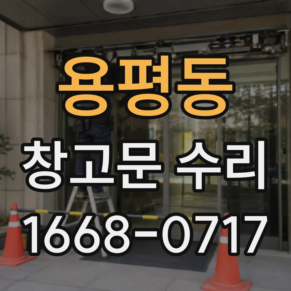 용평동 창고문 수리