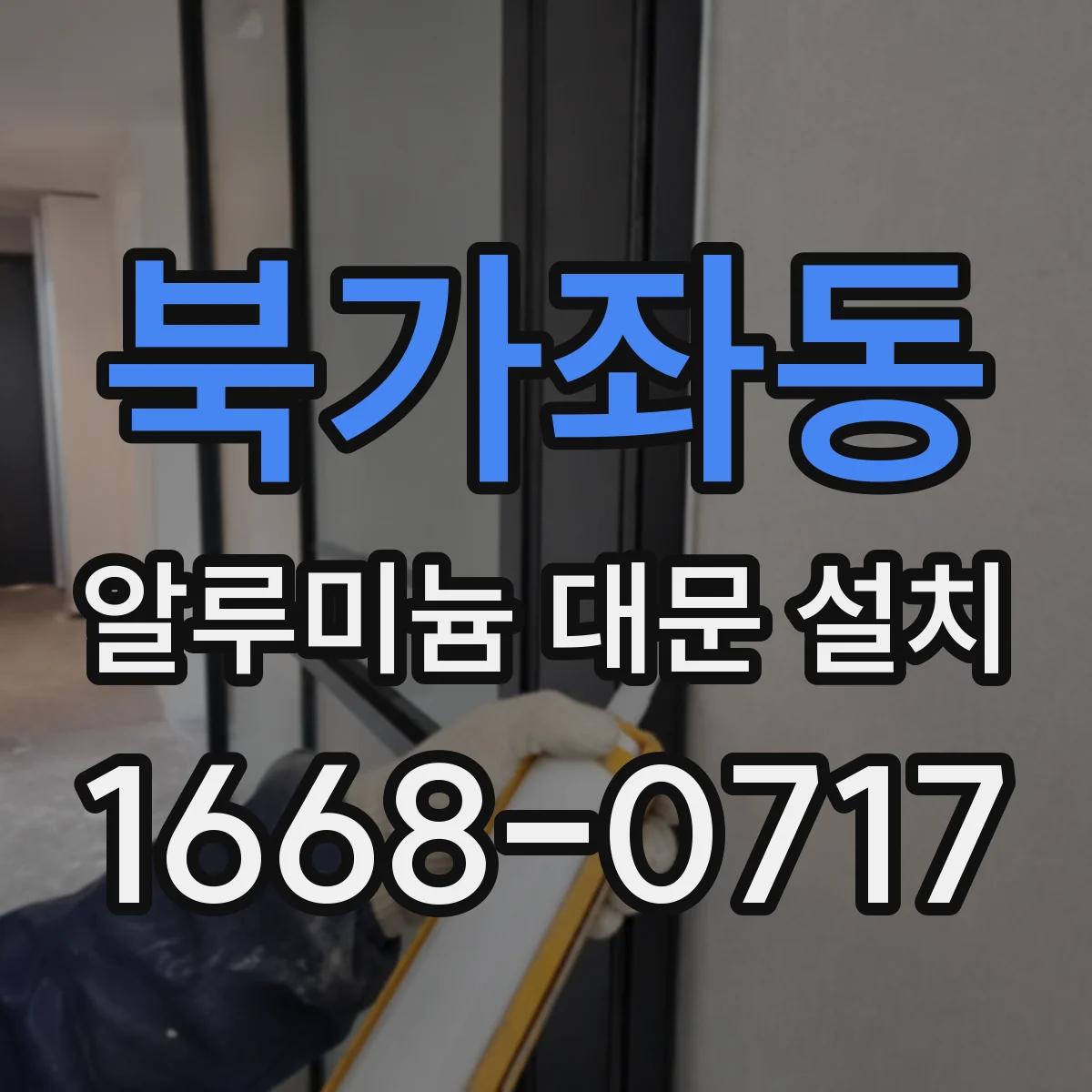 북가좌동 알루미늄 대문 설치