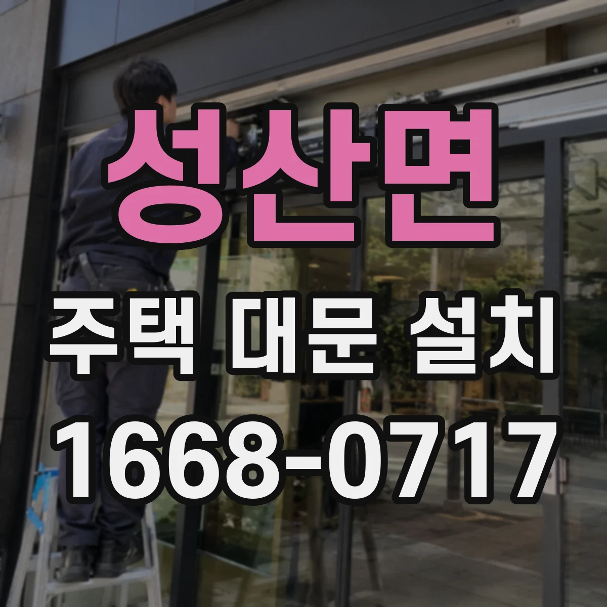 성산면 주택 대문 설치