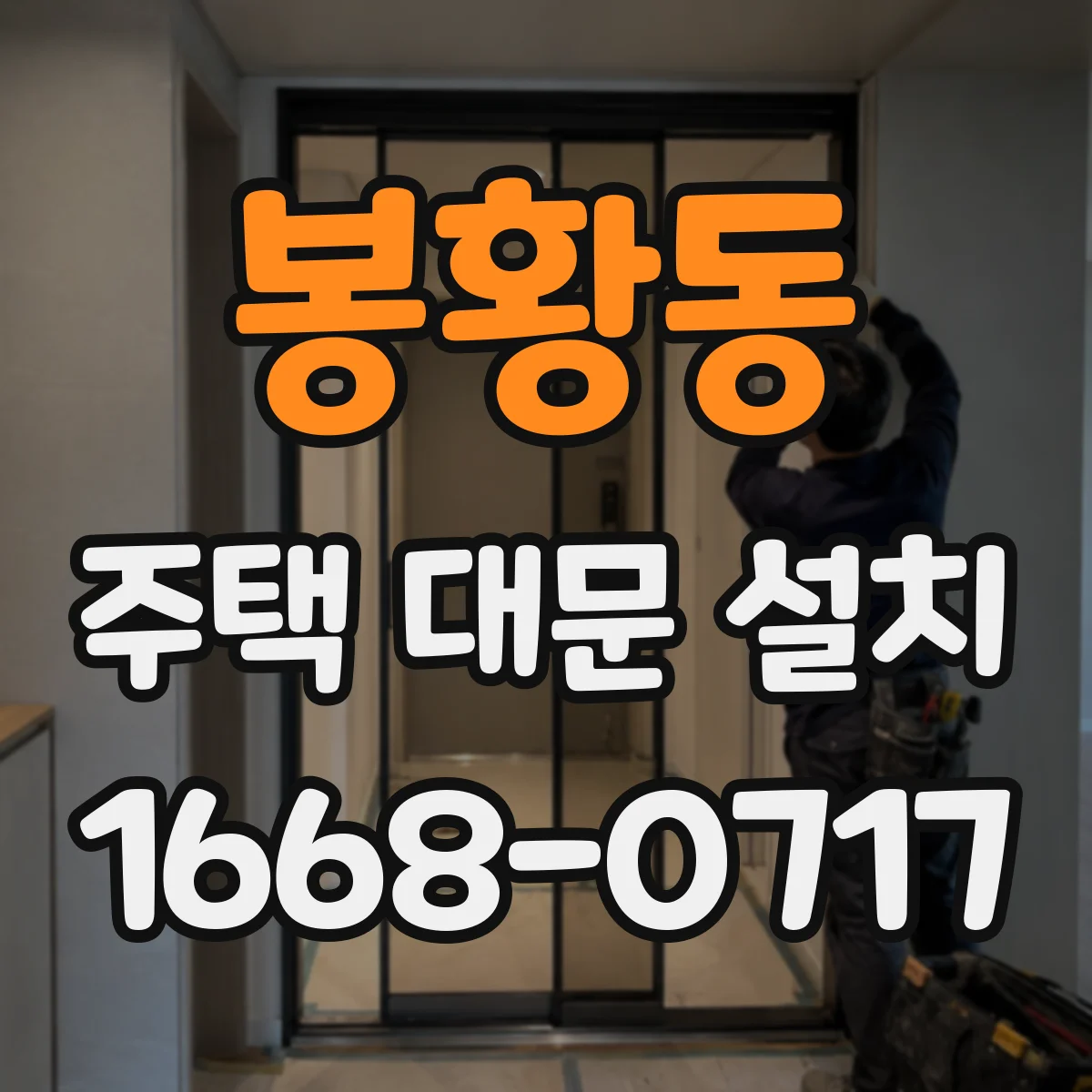 봉황동 주택 대문 설치