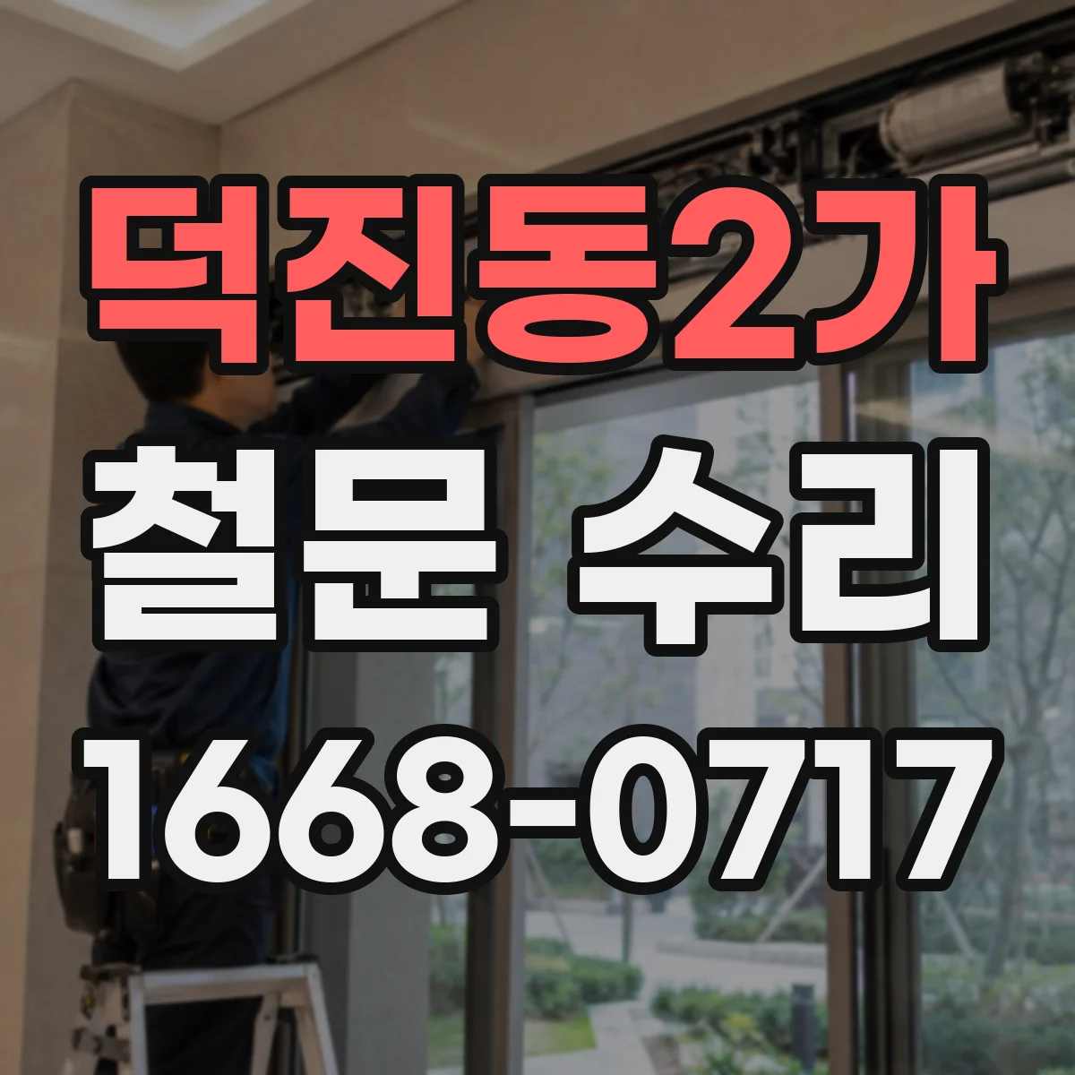 덕진동2가 철문 수리