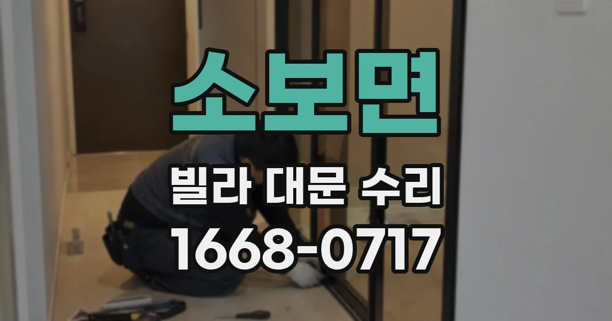 소보면 빌라 대문 수리
