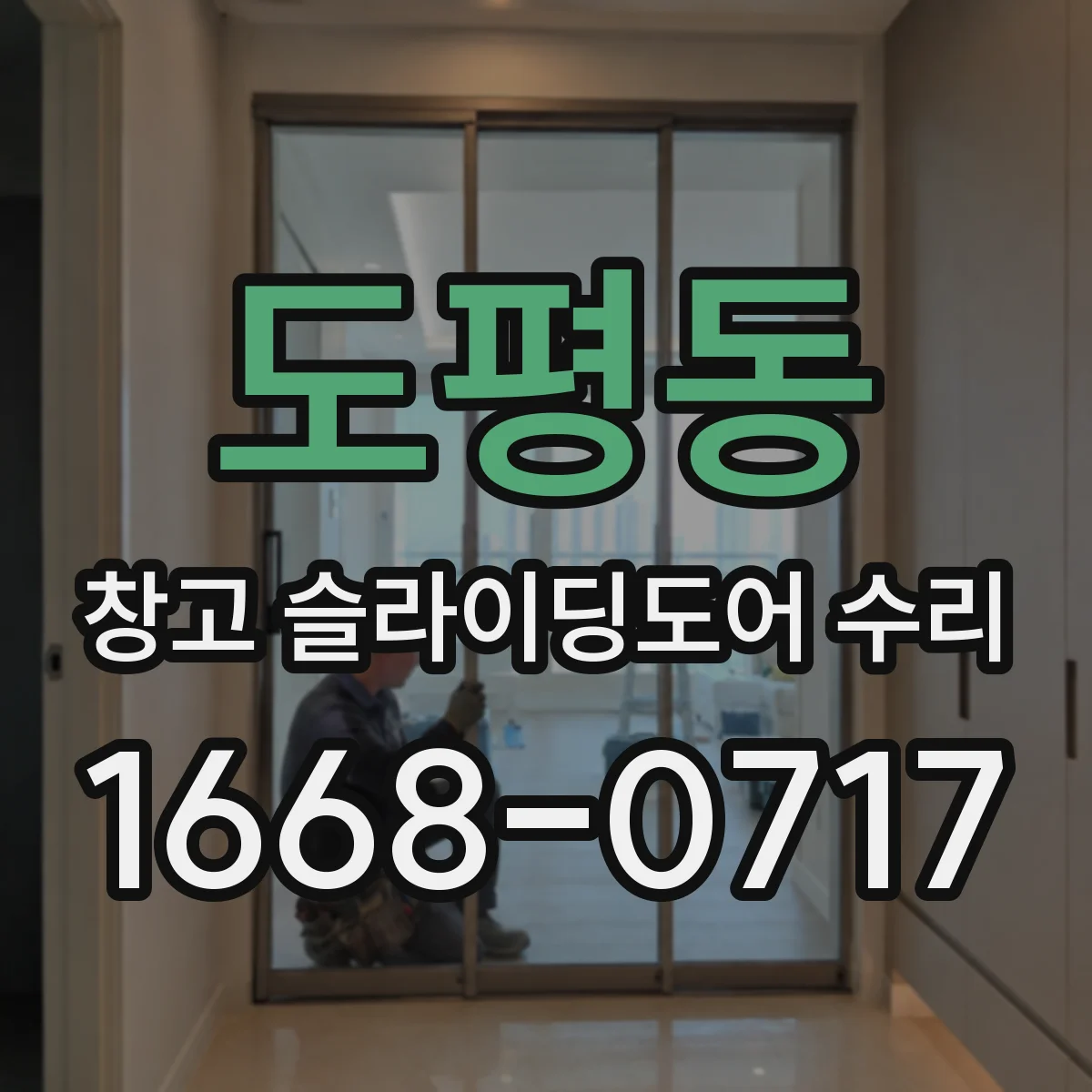 도평동 창고 슬라이딩도어 수리