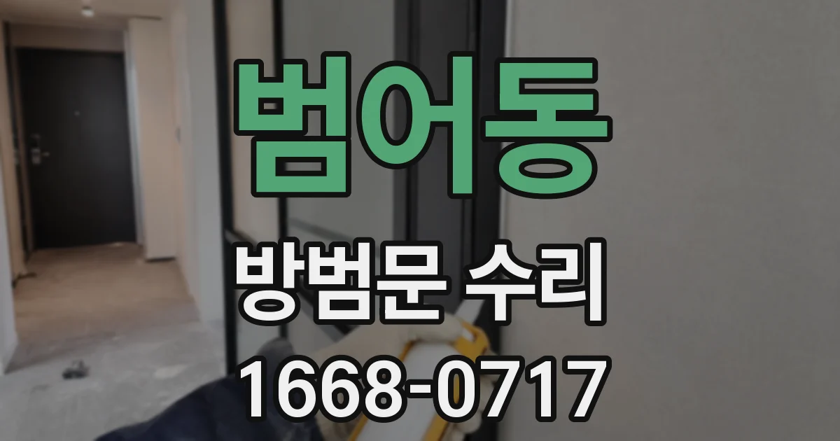 범어동 방범문 수리