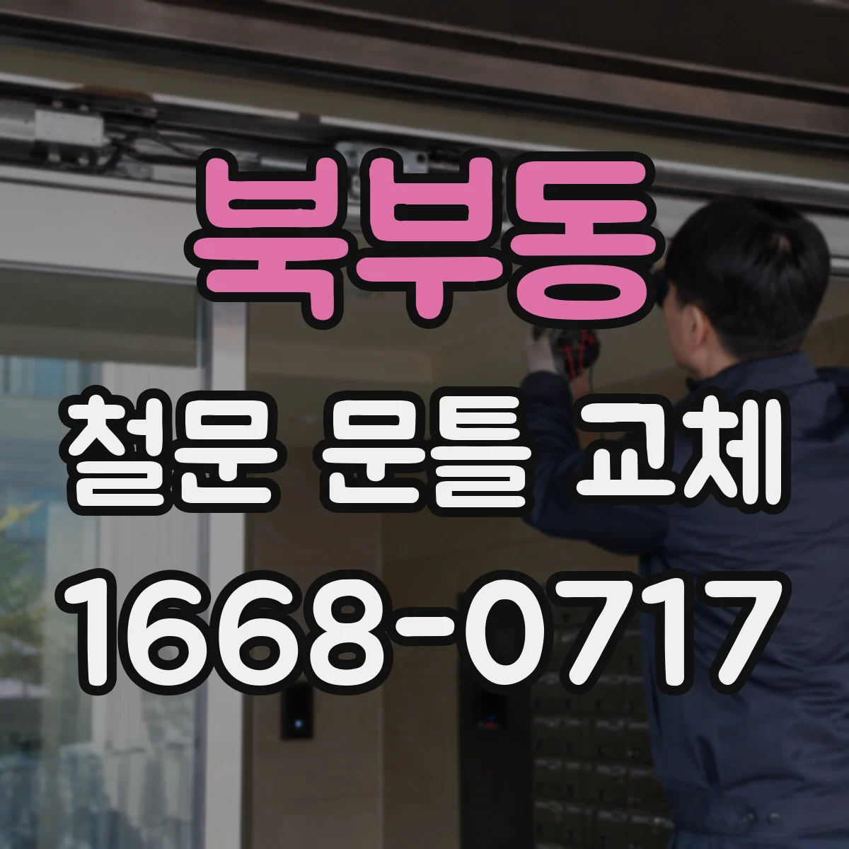 북부동 철문 문틀 교체