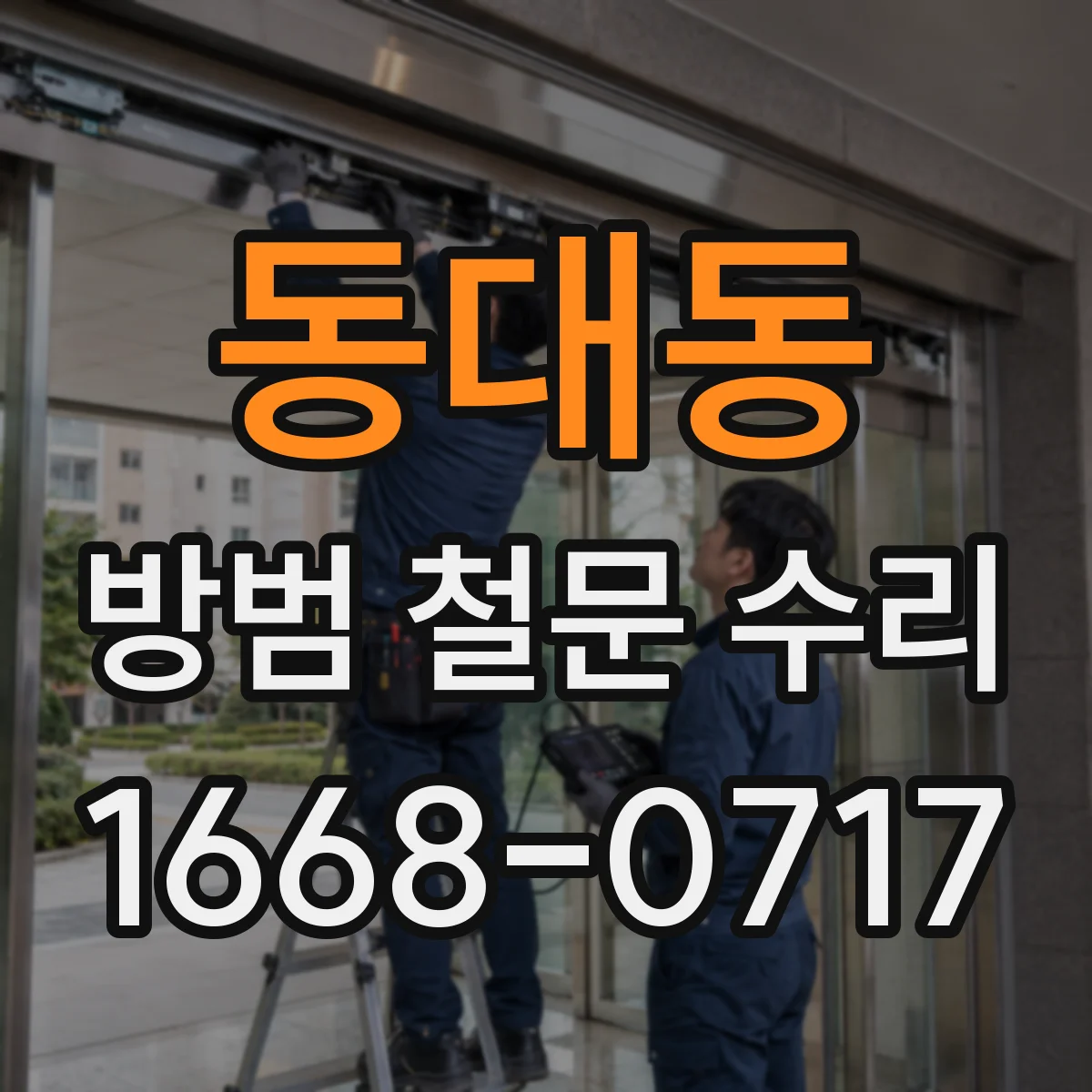 동대동 방범 철문 수리