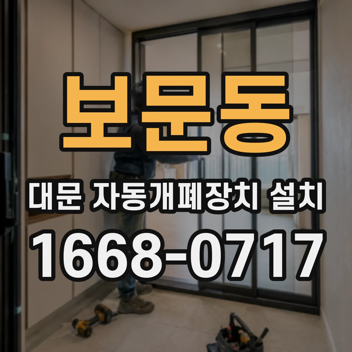 보문동 대문 자동개폐장치 설치
