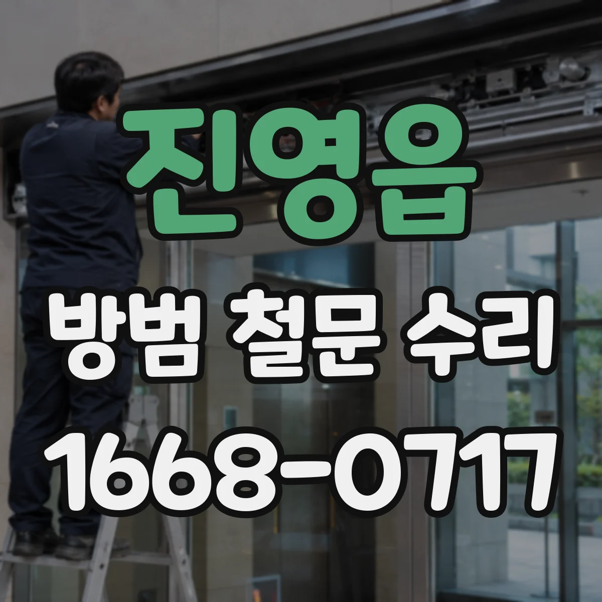 진영읍 방범 철문 수리