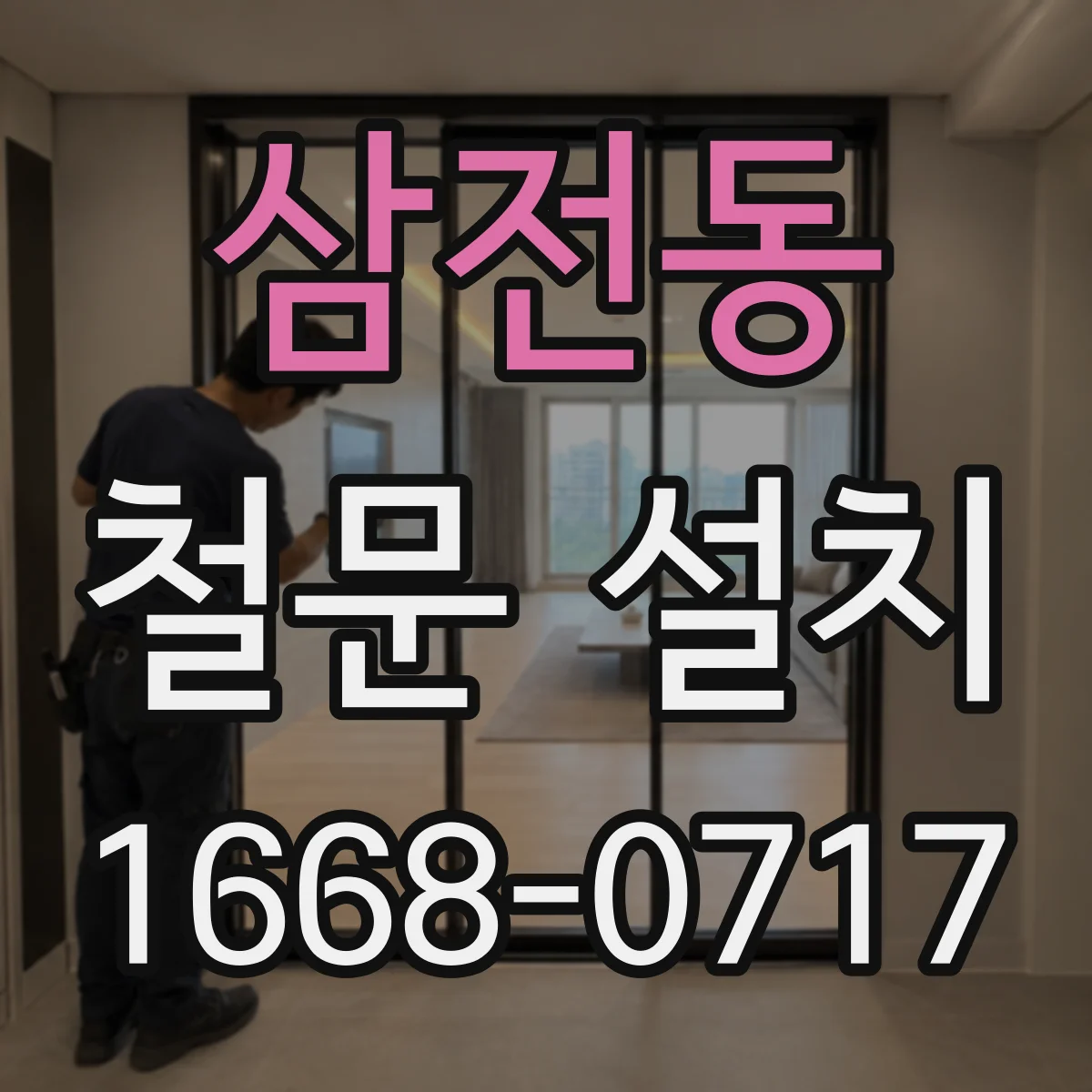 삼전동 철문 설치