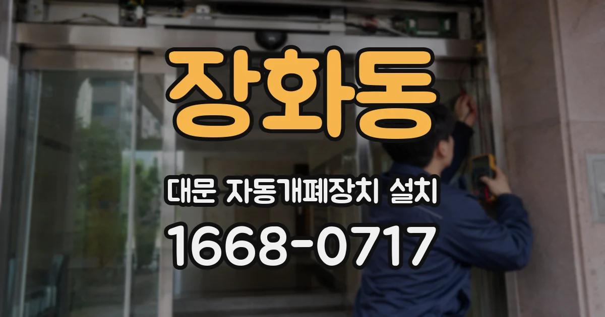 장화동 대문 자동개폐장치 설치