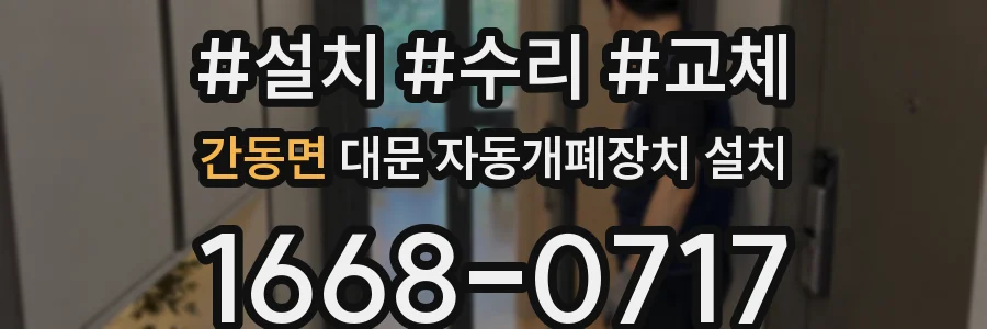 간동면 대문 자동개폐장치 설치