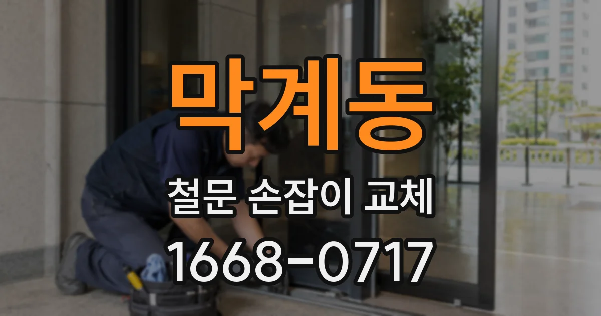 막계동 철문 손잡이 교체