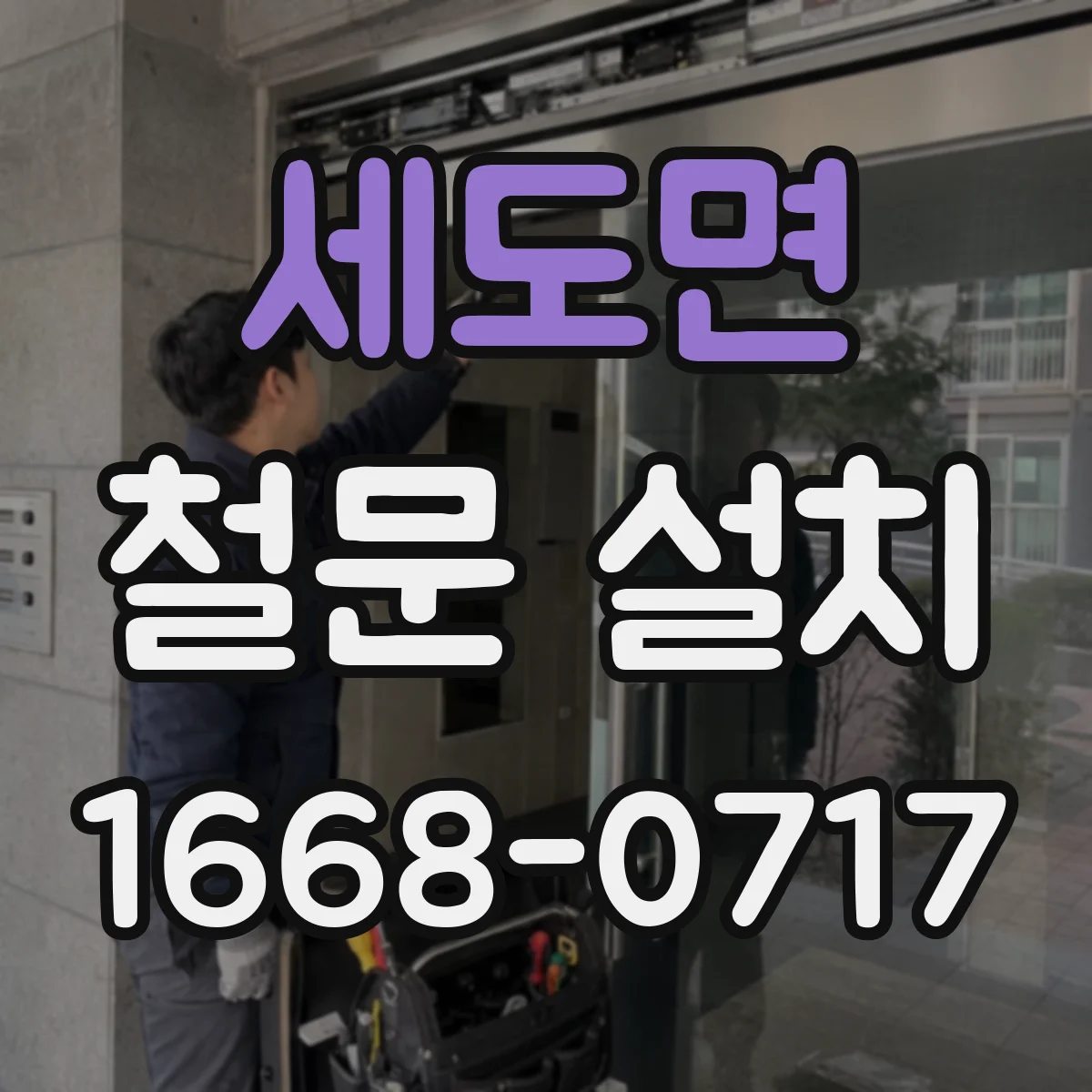 세도면 철문 설치