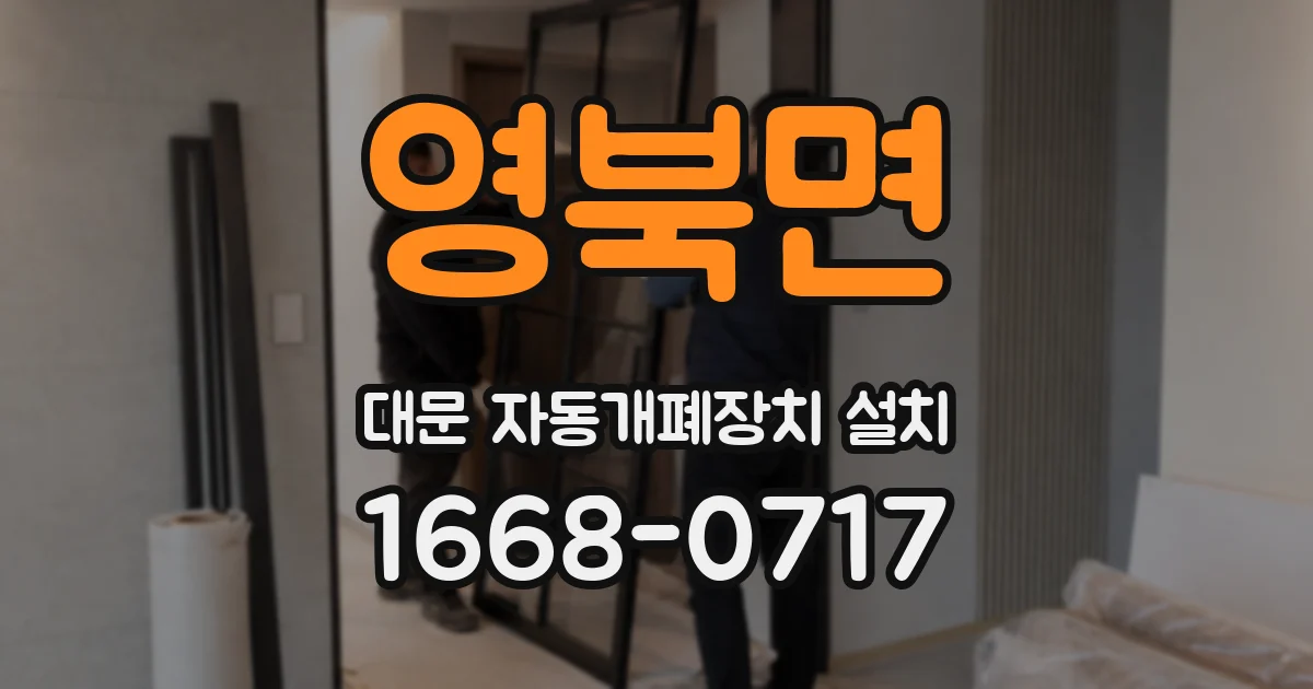 영북면 대문 자동개폐장치 설치