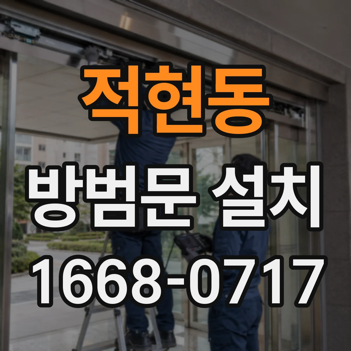 적현동 방범문 설치