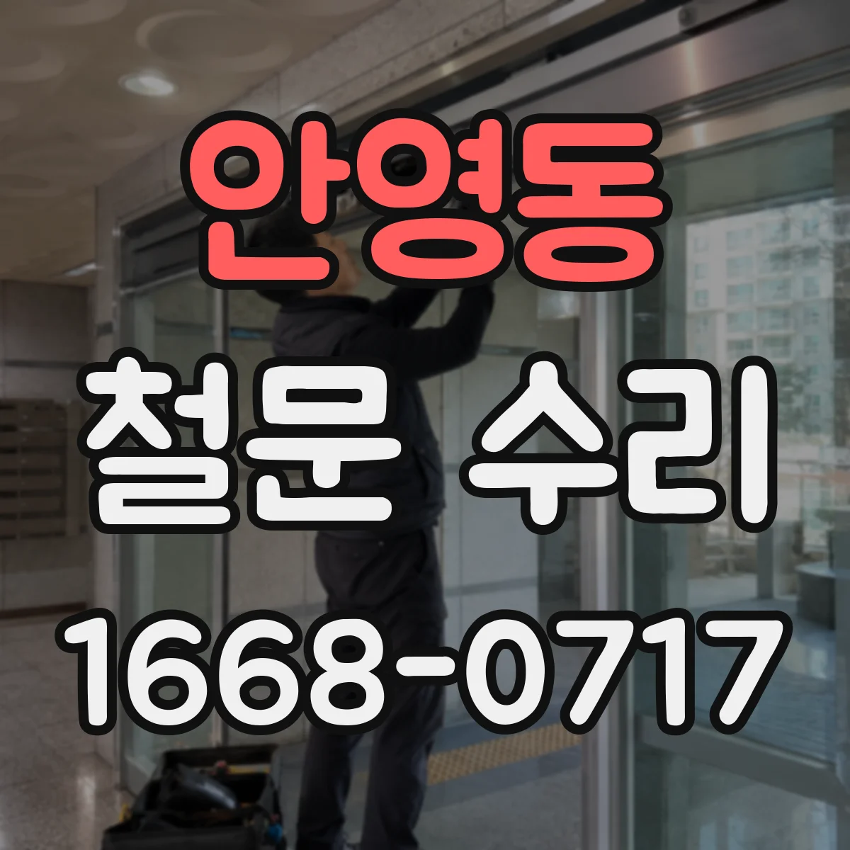안영동 철문 수리
