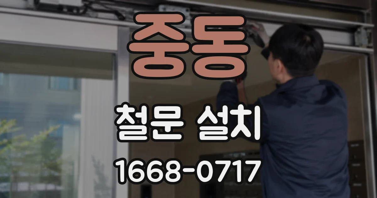 중동 철문 설치