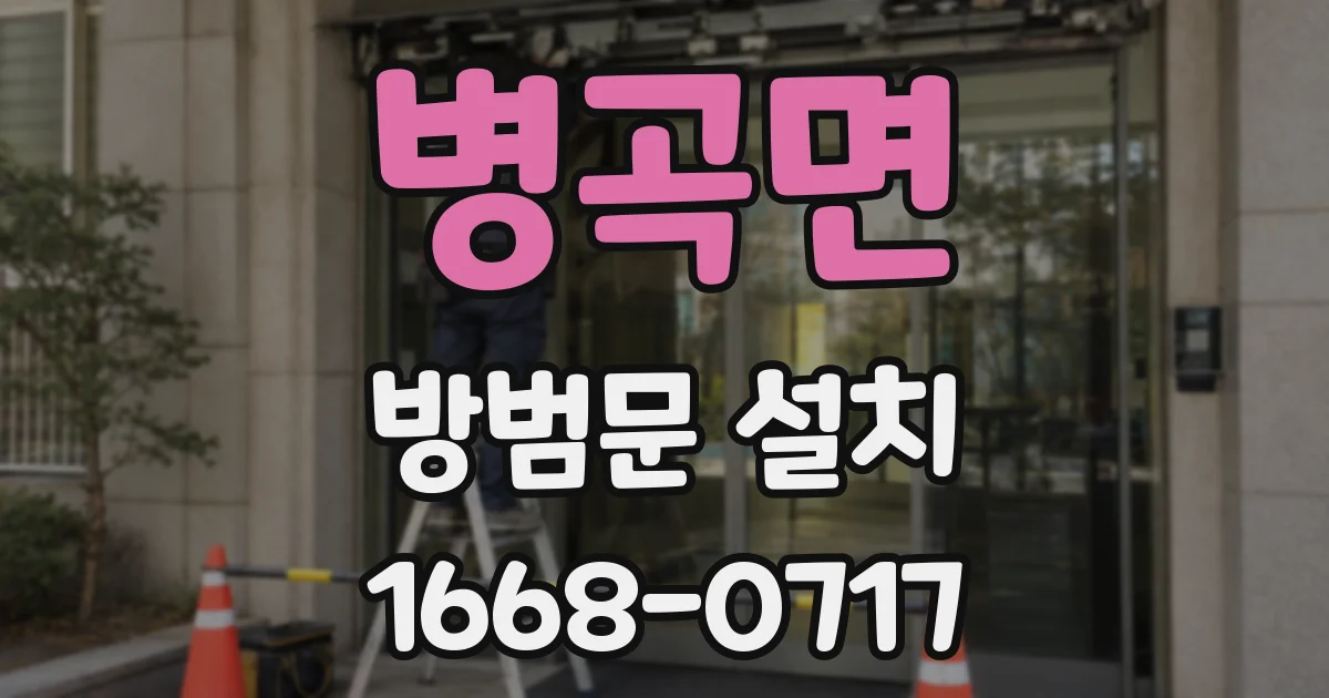 병곡면 방범문 설치