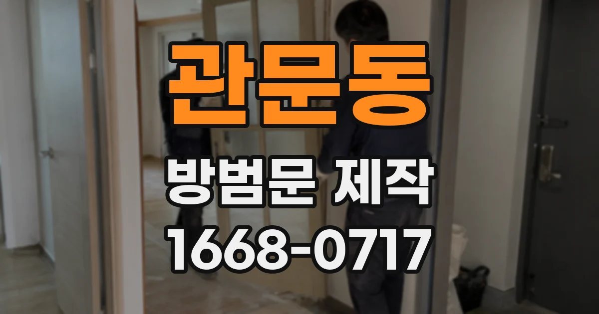 관문동 방범문 제작