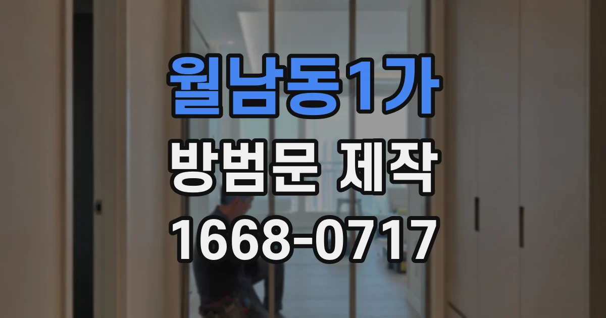 월남동1가 방범문 제작