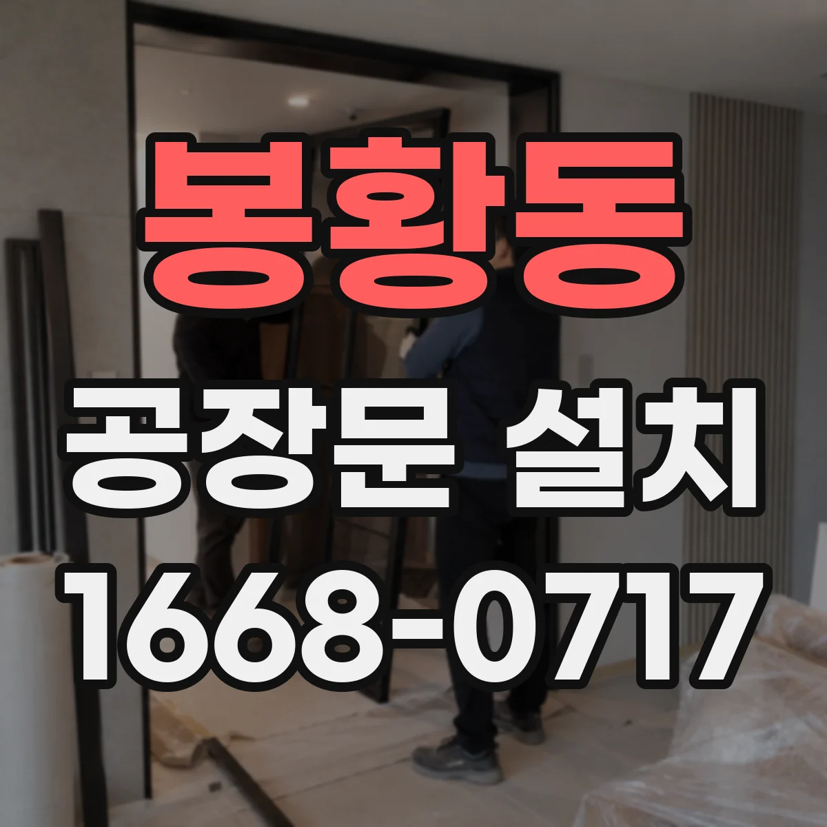봉황동 공장문 설치