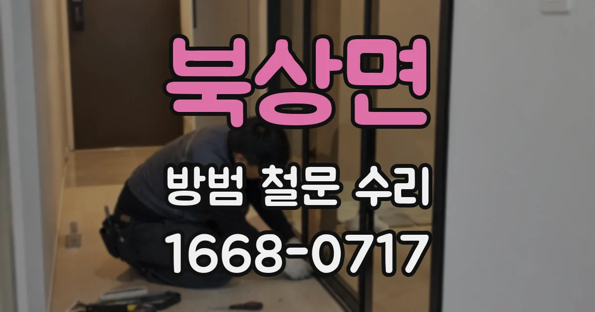 북상면 방범 철문 수리